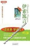 读名著  学语文  伊索寓言  修订版 封面