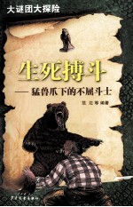 大谜团大探险丛书  生死搏斗  猛兽爪下的不屈斗士 封面