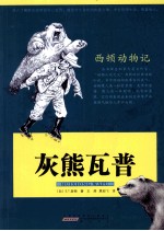 西顿动物记  灰熊瓦普 封面