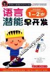 语言潜能早开发  1-2岁 封面