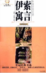 美冠经典书系  伊索寓言  经典彩绘本 封面
