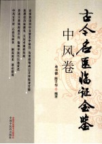古今名医临证金鉴  中风卷 封面