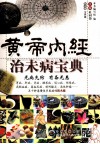 黄帝内经治未病宝典 封面