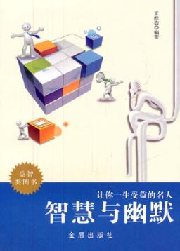 让你一生受益的名人智慧与幽默 封面