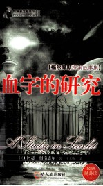 惊悚悬念袖珍馆  血字的研究 封面