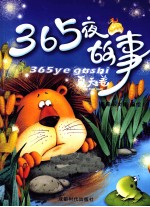 365夜故事  夏天卷 封面