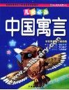 中国寓言 封面