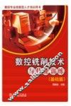 数控铣削技术与技能训练  基础篇 封面