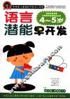 语言潜能早开发  4-5岁 封面