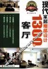 现代家居细部设计1300例  客厅 封面