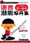 语言潜能早开发  5-6岁 封面