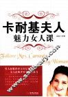 卡耐基夫人魅力女人课 封面