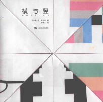 横与竖 封面
