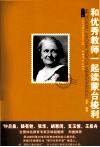 和优秀教师一起读蒙台梭利 封面