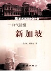 一口气读懂新加坡 封面
