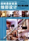 图解最新家居细部设计  客厅、餐厅隔断 封面