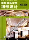 图解最新家居细部设计  客厅天花 封面