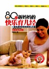 80后新妈妈的快乐育儿经 封面