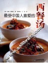 最受中国人喜爱的西餐汤 封面