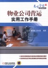 物业公司营运实用工作手册 封面