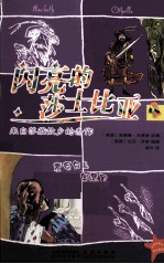 闪亮的莎士比亚  麦克白&amp;奥瑟罗  汉英对照 封面
