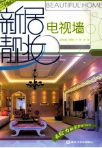 新居靓妆丛书  电视墙 封面