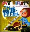 我的第一套双语童话集  黄卷 封面