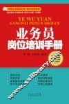 业务员岗位培训手册 封面