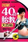 图解40周胎教大百科  最新双色版 封面
