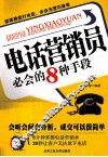 电话营销员必会的8种手段 封面