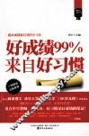 “像状元一样去学习”系列  好成绩99％来自好习惯 封面