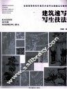 建筑速写写生技法 封面