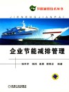 企业节能减排管理 封面
