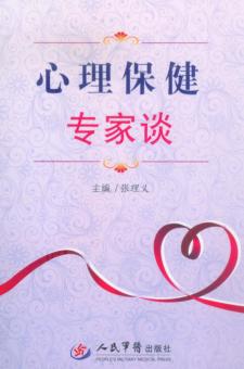 心理保健专家谈 封面