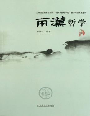 云南省高校精品课程  《中国古代文学史》教学科研成果选辑·两汉哲学 封面