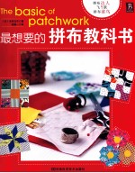 最想要的拼布教科书 封面