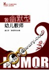 做幽默型幼儿教师 封面