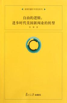 自由的逻辑 进步时代美国新闻业的转型 封面