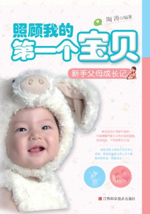 照顾我的第一个宝贝  新手父母成长记 封面