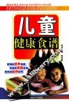 儿童健康食谱 封面