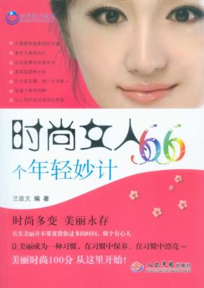 时尚女人66个年轻妙计 封面