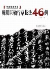 晚明巨轴行草技法46例 封面