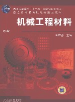 机械工程材料  第2版 封面