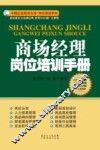 商场经理岗位培训手册 封面