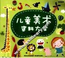 完美图库  儿童美术资料大全 封面