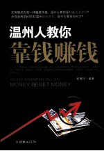 温州人教你靠钱赚钱 封面