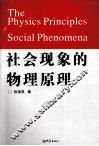 社会现象的物理原理 封面