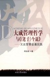 大成管理哲学与《（老子）今说》  文史哲管会通实践 封面