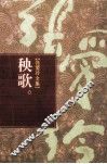 张爱玲全集  秧歌 封面