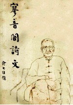 寥音阁集 封面